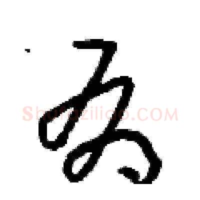 有硬笔草书写法,摘自朱寿友硬笔书法字帖
