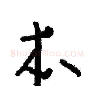 本硬笔草书写法,摘自朱寿友硬笔书法字帖