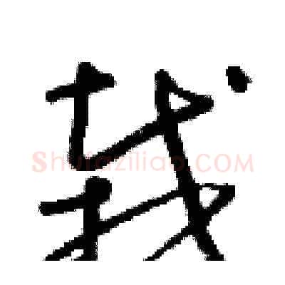栽硬笔草书写法,摘自朱寿友硬笔书法字帖