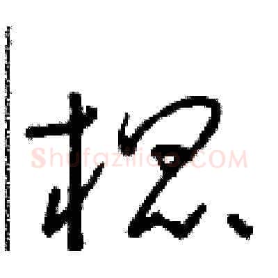 棍硬笔草书写法,摘自朱寿友硬笔书法字帖