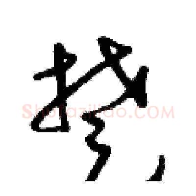 楚硬笔草书写法,摘自朱寿友硬笔书法字帖