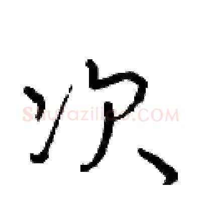 次硬笔草书写法,摘自朱寿友硬笔书法字帖