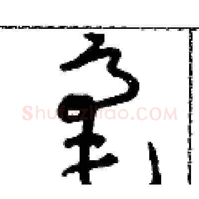 毫硬笔草书写法,摘自朱寿友硬笔书法字帖
