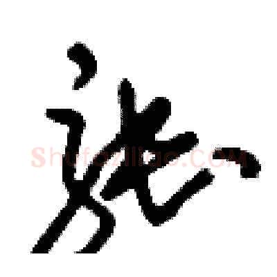 張硬笔草书写法,摘自刘少英硬笔书法字帖