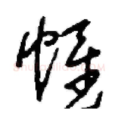 帷硬笔草书写法,摘自刘少英硬笔书法字帖