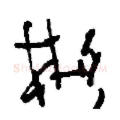 彬硬笔草书写法,摘自刘少英硬笔书法字帖