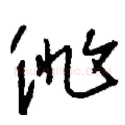徘硬笔草书写法,摘自刘少英硬笔书法字帖