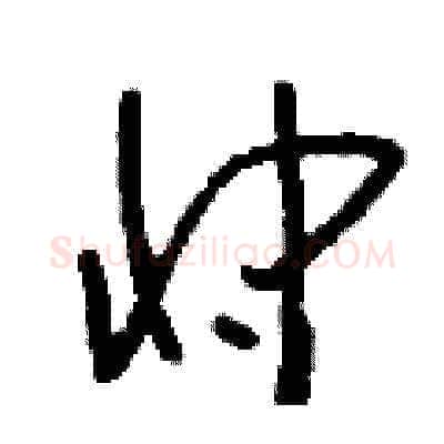 忡硬笔草书写法,摘自刘少英硬笔书法字帖