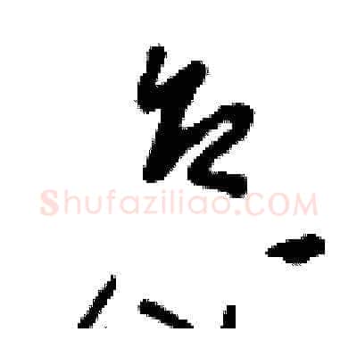 怠硬笔草书写法,摘自刘少英硬笔书法字帖