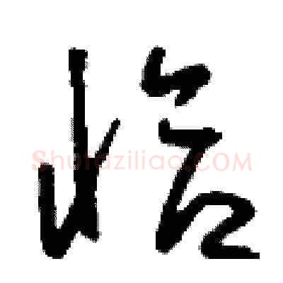 恰硬笔草书写法,摘自刘少英硬笔书法字帖