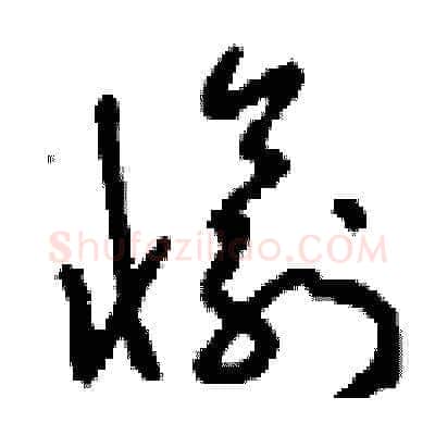 愉硬笔草书写法,摘自刘少英硬笔书法字帖