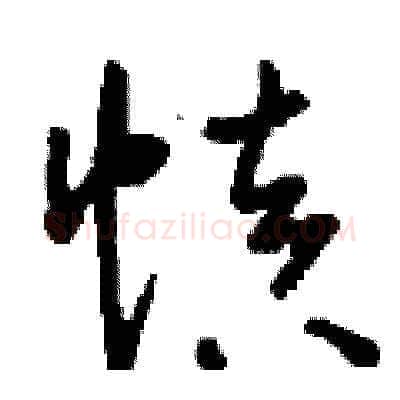 慎硬笔草书写法,摘自刘少英硬笔书法字帖