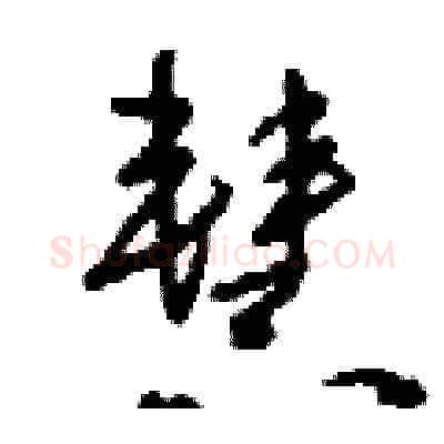 慧硬笔草书写法,摘自刘少英硬笔书法字帖