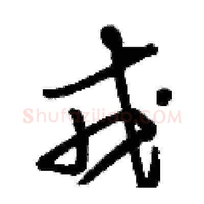 戎硬笔草书写法,摘自刘少英硬笔书法字帖