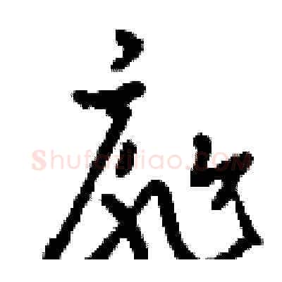 扉硬笔草书写法,摘自刘少英硬笔书法字帖