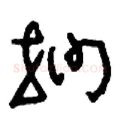 捫硬笔草书写法,摘自刘少英硬笔书法字帖