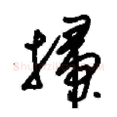 掃硬笔草书写法,摘自刘少英硬笔书法字帖