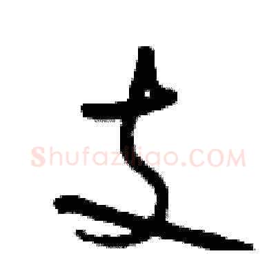 支硬笔草书写法,摘自刘少英硬笔书法字帖
