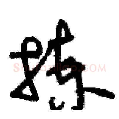 揀硬笔草书写法,摘自刘少英硬笔书法字帖