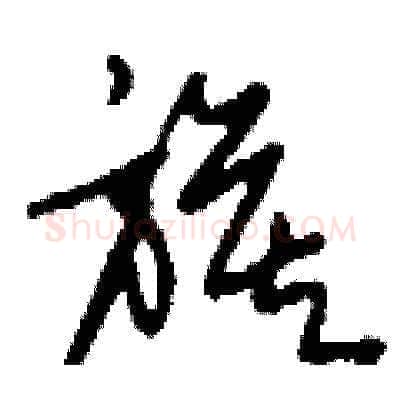 旗硬笔草书写法,摘自刘少英硬笔书法字帖