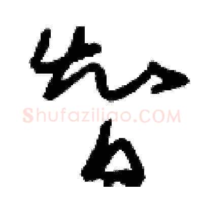 智硬笔草书写法,摘自刘少英硬笔书法字帖