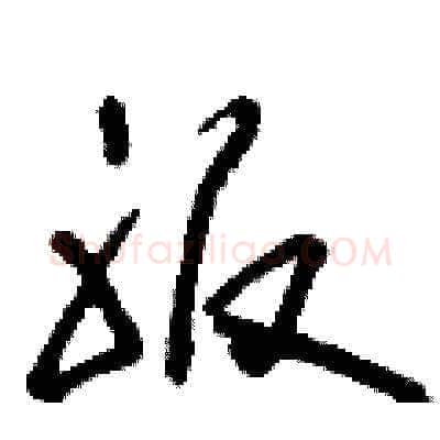服硬笔草书写法,摘自刘少英硬笔书法字帖