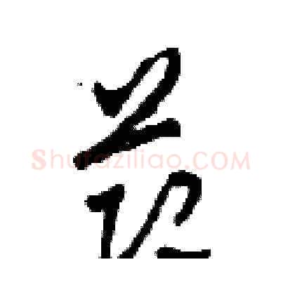 節硬笔草书写法,摘自田青刚硬笔书法字帖