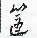 筐硬笔草书写法,摘自田青刚硬笔书法字帖