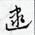 逮硬笔草书写法,摘自田青刚硬笔书法字帖