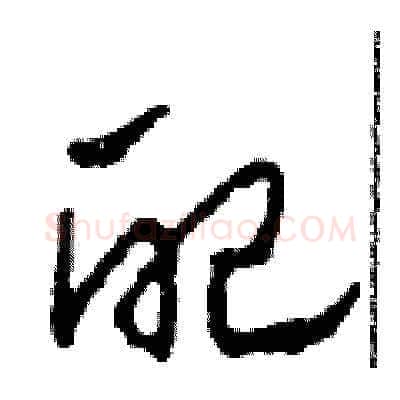 配硬笔草书写法,摘自田青刚硬笔书法字帖