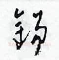 錫硬笔草书写法,摘自田青刚硬笔书法字帖