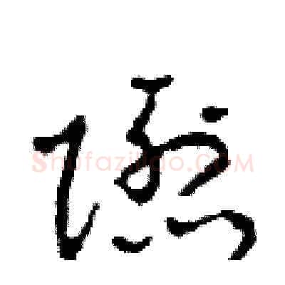 隱硬笔草书写法,摘自田青刚硬笔书法字帖