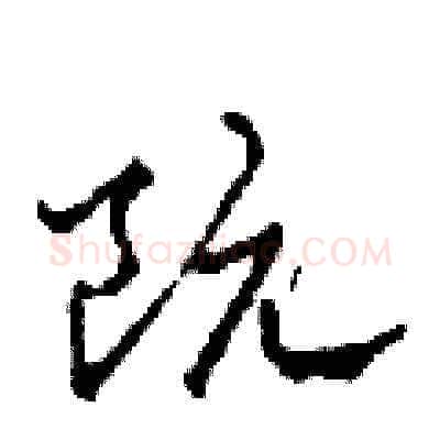 阮硬笔草书写法,摘自田青刚硬笔书法字帖