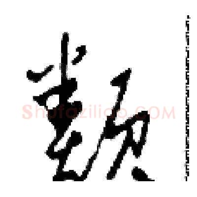 類硬笔草书写法,摘自田青刚硬笔书法字帖