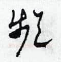 頻硬笔草书写法,摘自田青刚硬笔书法字帖