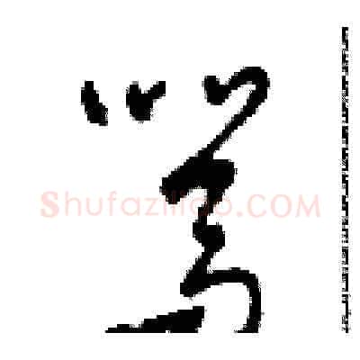 駡硬笔草书写法,摘自田青刚硬笔书法字帖
