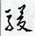 駿硬笔草书写法,摘自田青刚硬笔书法字帖