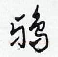 鴉硬笔草书写法,摘自田青刚硬笔书法字帖
