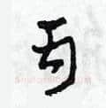 丙硬笔草书写法,摘自田青刚硬笔书法字帖