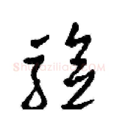 驗硬笔草书写法,摘自田青刚硬笔书法字帖