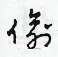 偷硬笔草书写法,摘自田青刚硬笔书法字帖