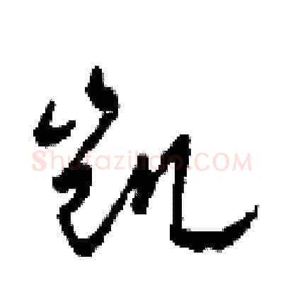 凯硬笔草书写法,摘自田青刚硬笔书法字帖