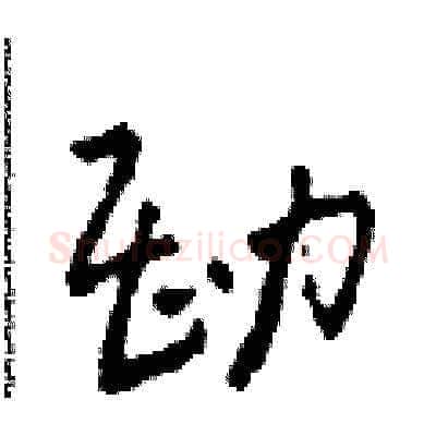 勘硬笔草书写法,摘自田青刚硬笔书法字帖
