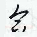 合硬笔草书写法,摘自田青刚硬笔书法字帖