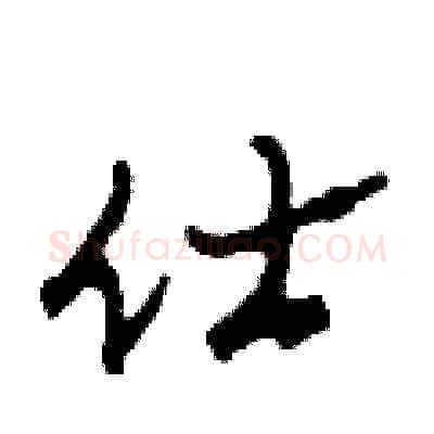 仕硬笔草书写法,摘自田青刚硬笔书法字帖