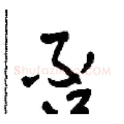 否硬笔草书写法,摘自田青刚硬笔书法字帖