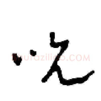 吮硬笔草书写法,摘自田青刚硬笔书法字帖