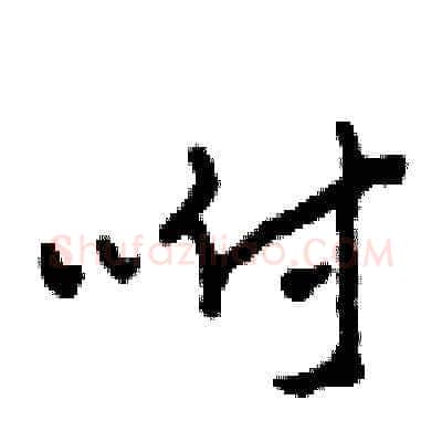 咐硬笔草书写法,摘自田青刚硬笔书法字帖