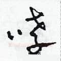 哮硬笔草书写法,摘自田青刚硬笔书法字帖