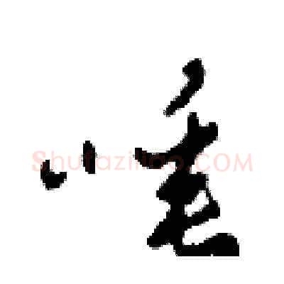 唾硬笔草书写法,摘自田青刚硬笔书法字帖